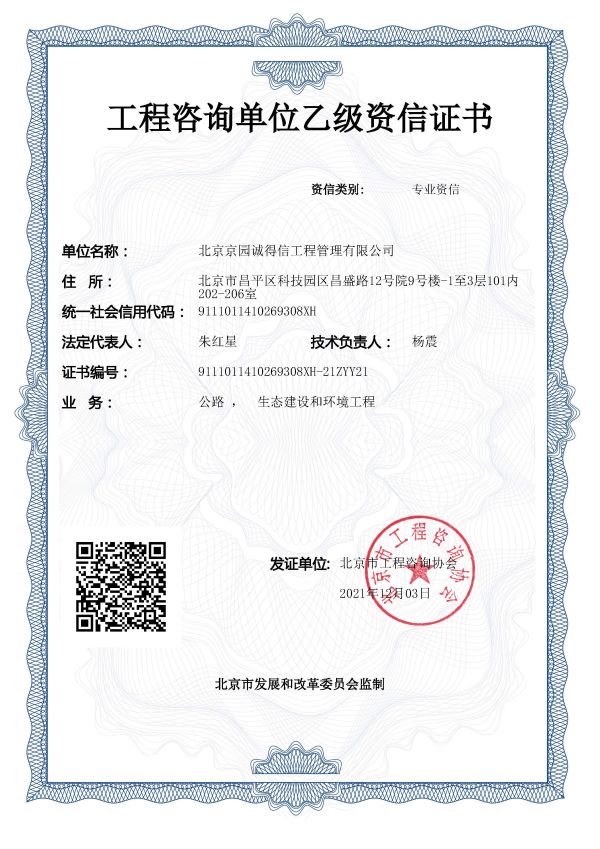 工程咨詢公路、生態、環境資信證書