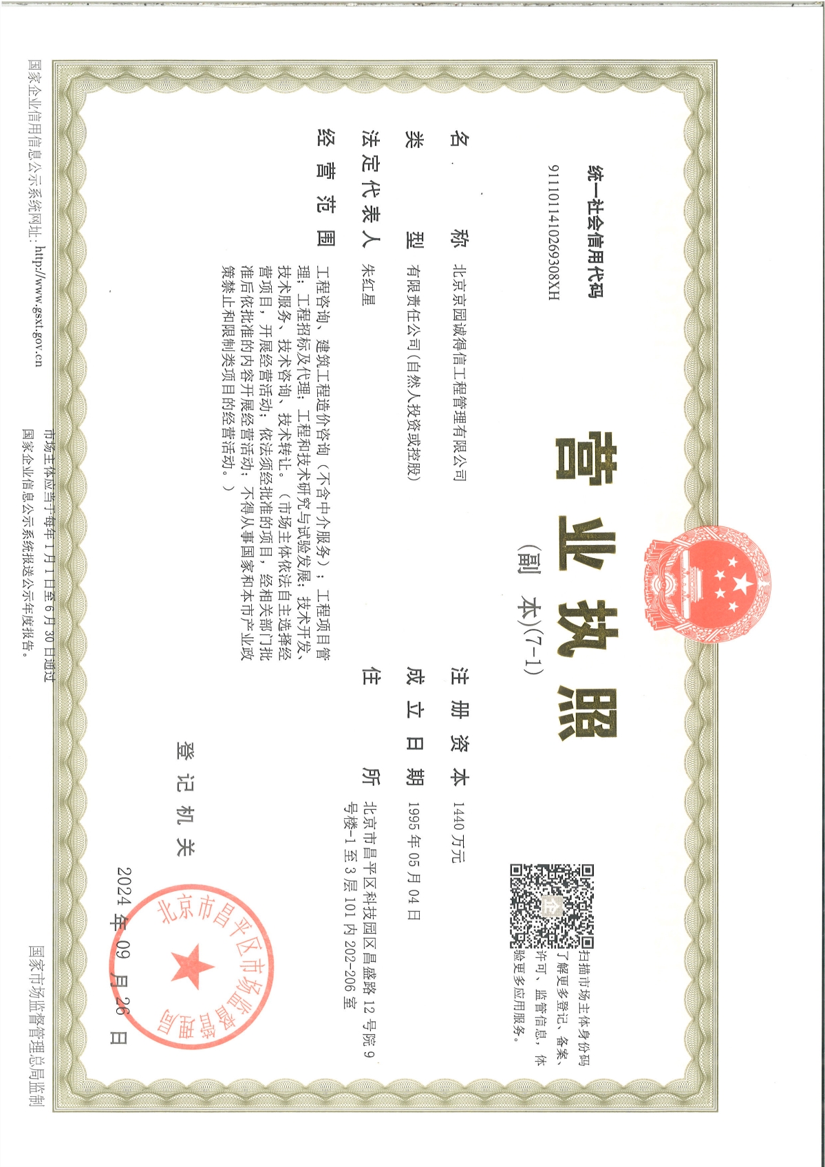 京園營業執照副本
