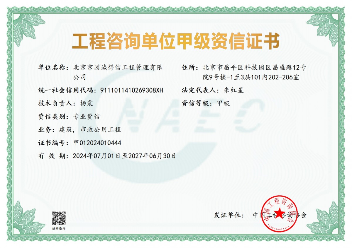 工程咨詢建筑、市政甲級資信證書
